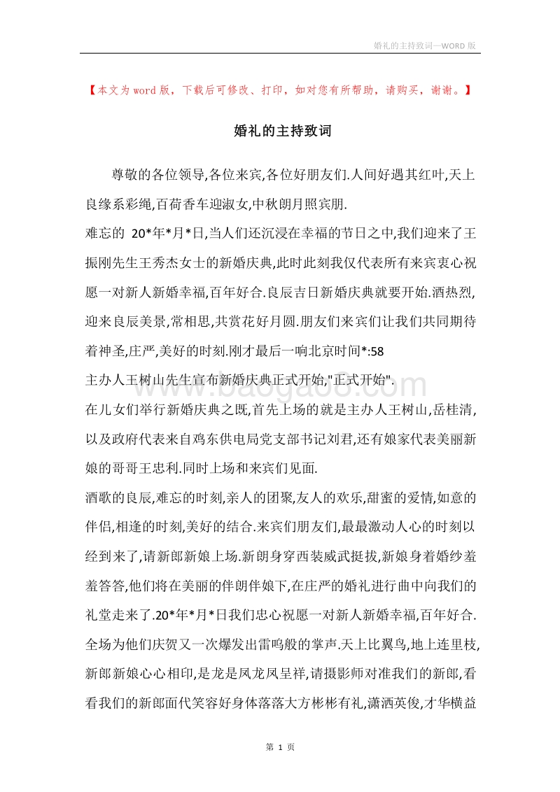 婚礼的主持致词.docx_第1页