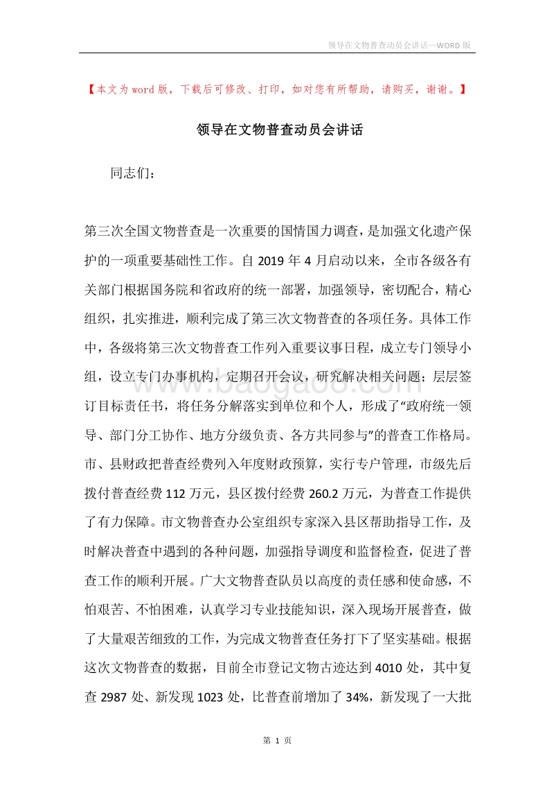 领导在文物普查动员会讲话.docx_第1页