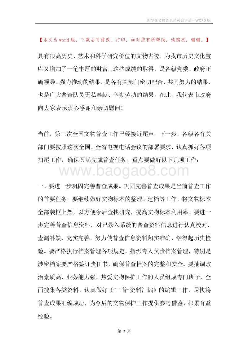 领导在文物普查动员会讲话.docx_第2页