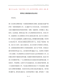 领导在文物普查动员会讲话.docx