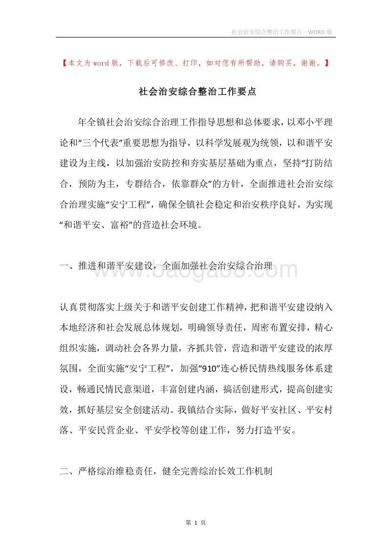 社会治安综合整治工作要点.docx_第1页