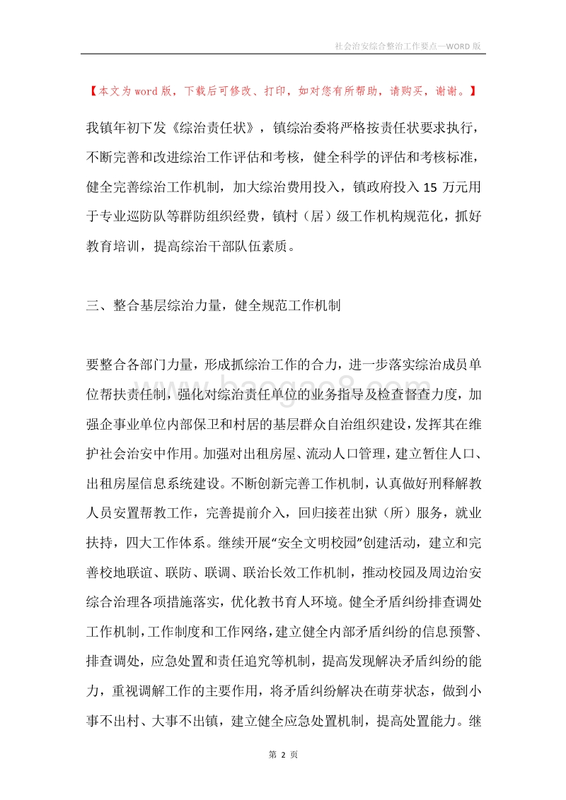 社会治安综合整治工作要点.docx_第2页