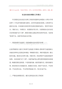 社会治安综合整治工作要点.docx