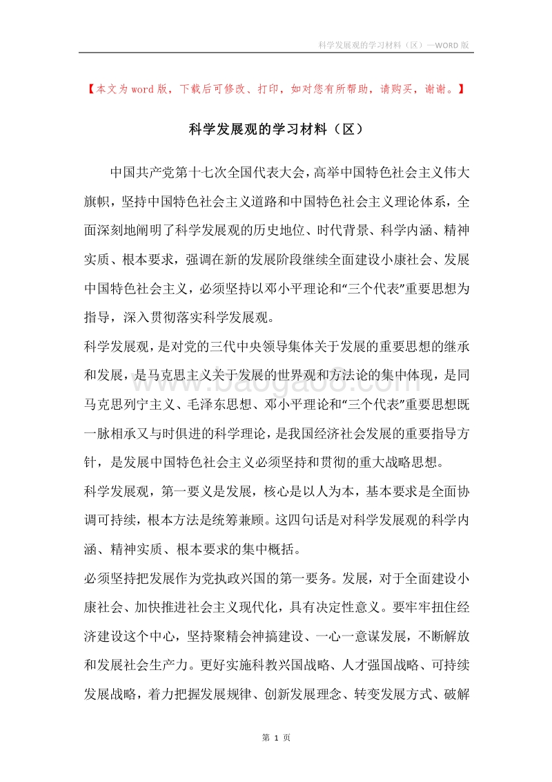 科学发展观的学习材料（区）.docx_第1页
