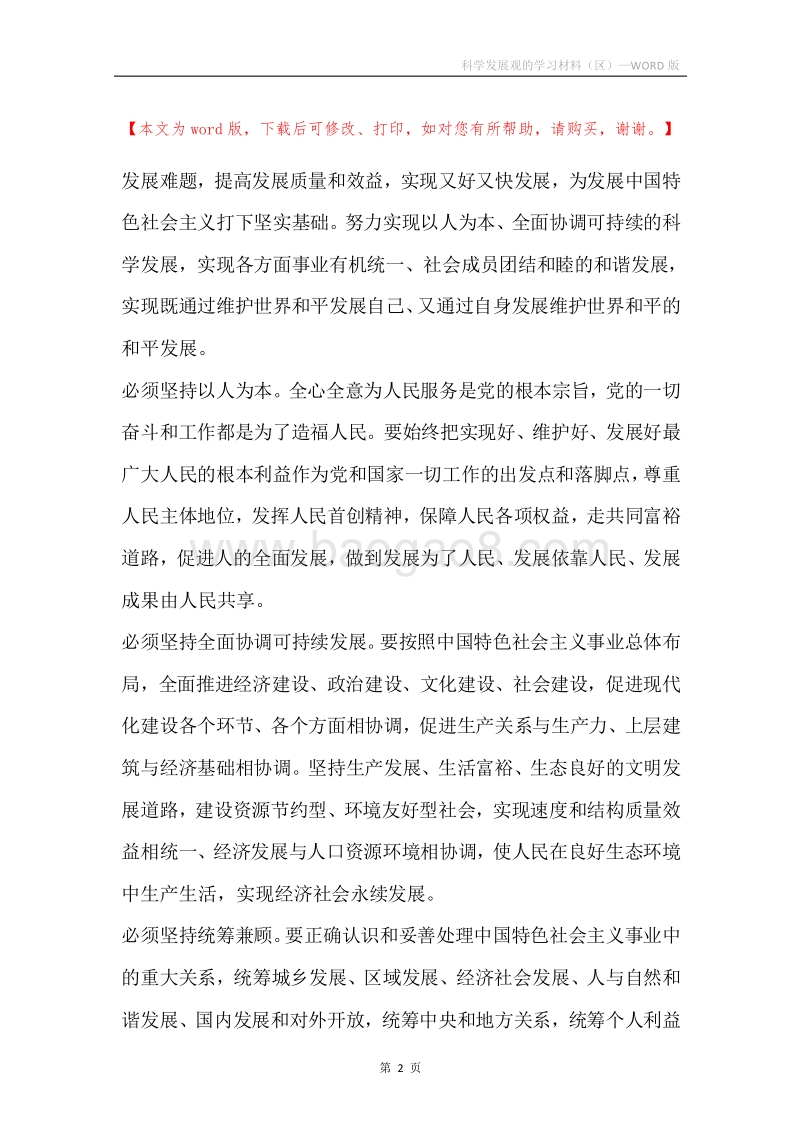 科学发展观的学习材料（区）.docx_第2页