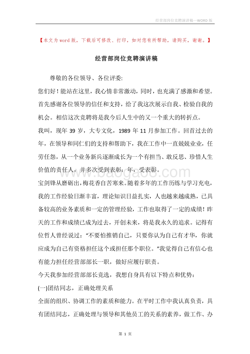 经营部岗位竞聘演讲稿.docx_第1页