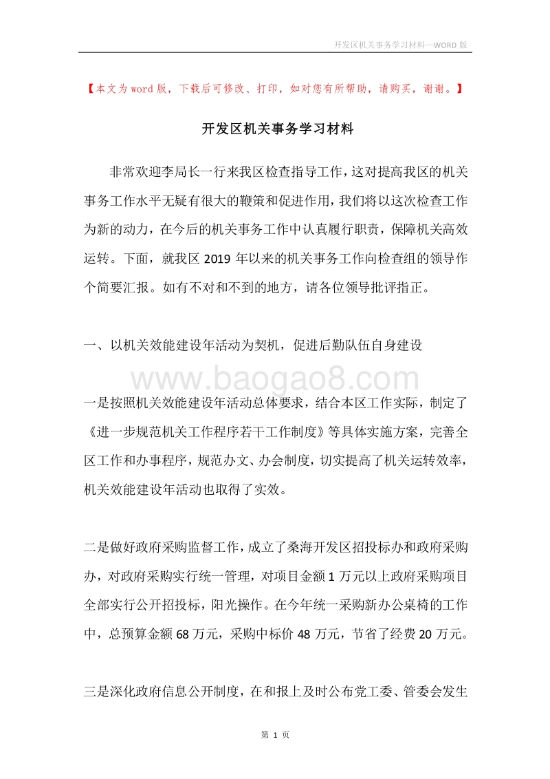开发区机关事务学习材料.docx_第1页