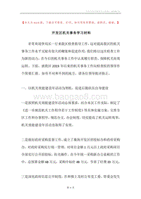 开发区机关事务学习材料.docx