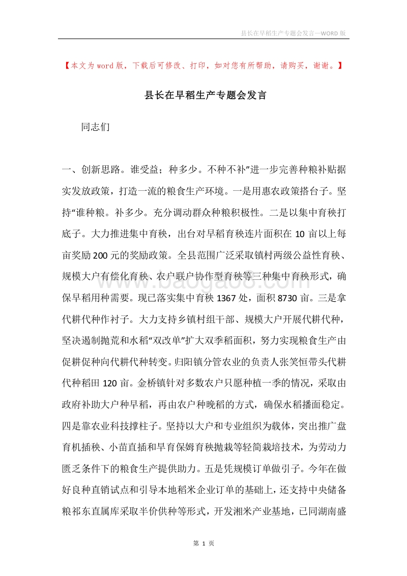 县长在早稻生产专题会发言.docx_第1页
