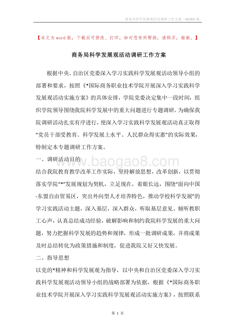 商务局科学发展观活动调研工作方案.docx_第1页