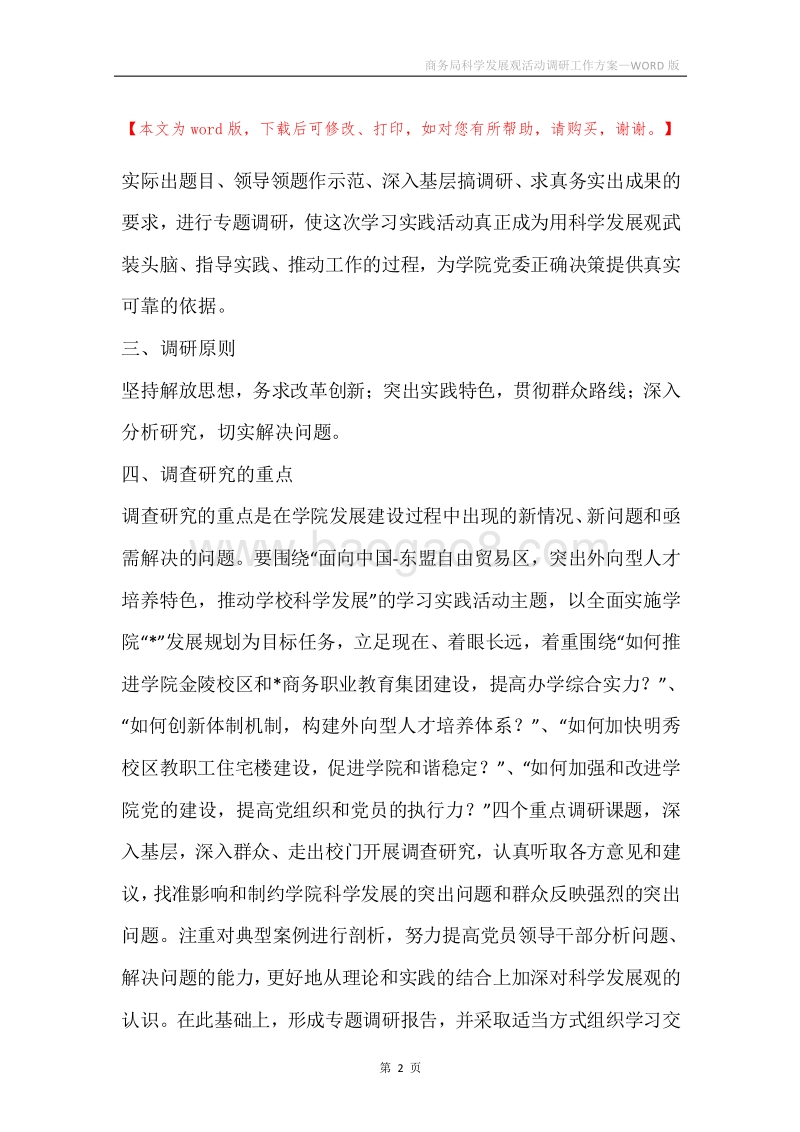 商务局科学发展观活动调研工作方案.docx_第2页