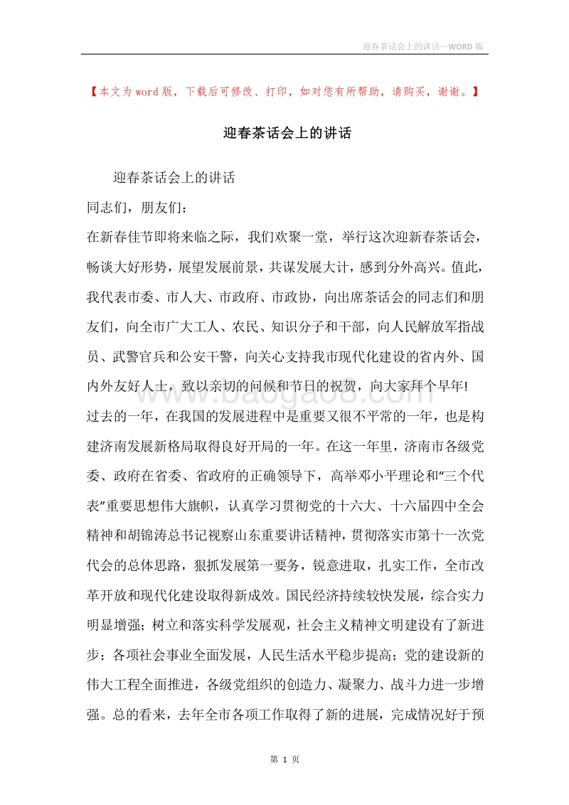 迎春茶话会上的讲话.docx_第1页