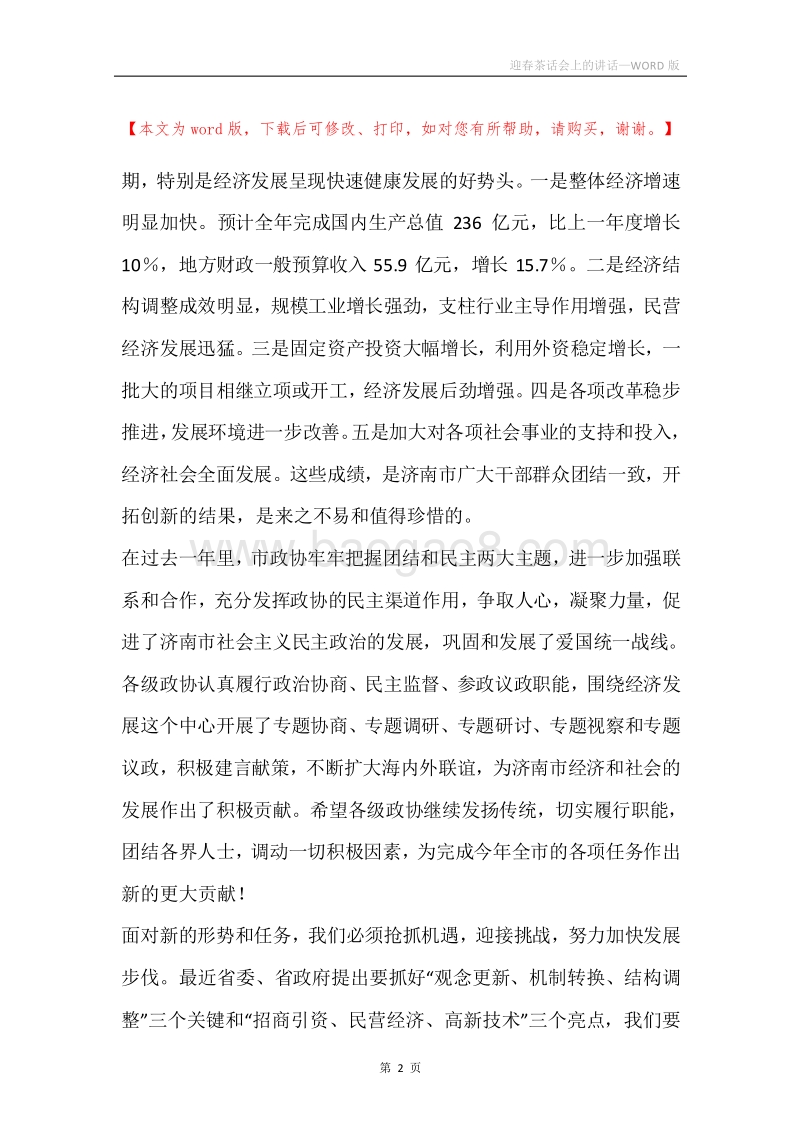 迎春茶话会上的讲话.docx_第2页
