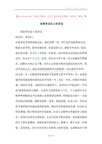 迎春茶话会上的讲话.docx