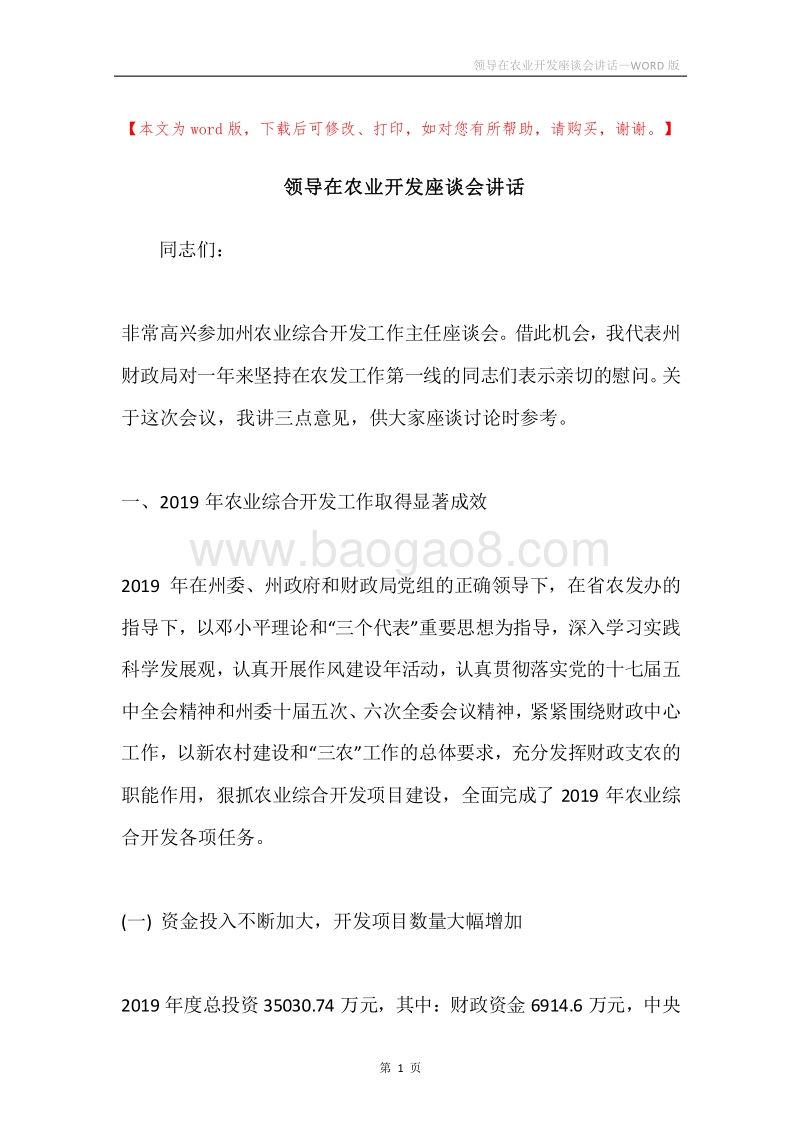 领导在农业开发座谈会讲话.docx_第1页