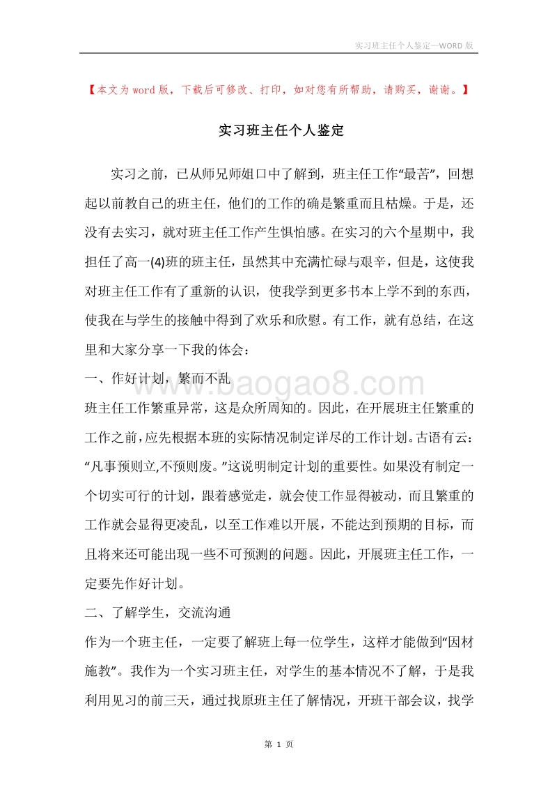 实习班主任个人鉴定.docx_第1页