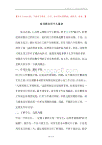 实习班主任个人鉴定.docx