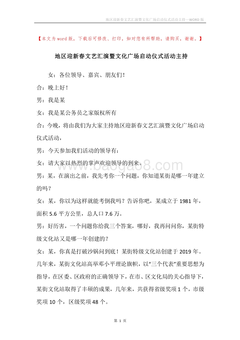 地区迎新春文艺汇演暨文化广场启动仪式活动主持.docx_第1页