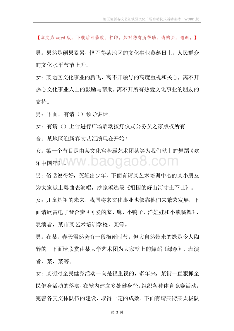 地区迎新春文艺汇演暨文化广场启动仪式活动主持.docx_第2页