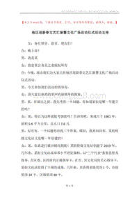 地区迎新春文艺汇演暨文化广场启动仪式活动主持.docx