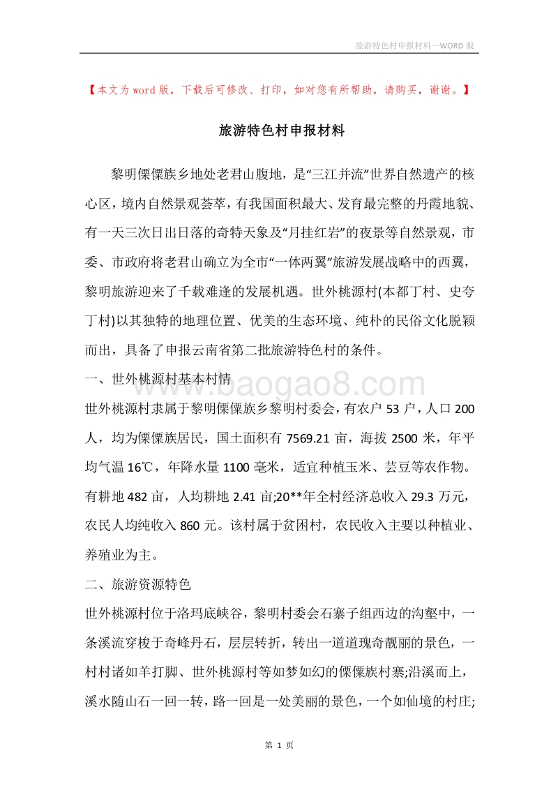旅游特色村申报材料_2.docx_第1页