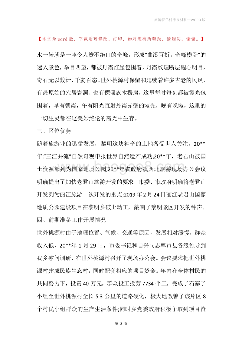 旅游特色村申报材料_2.docx_第2页