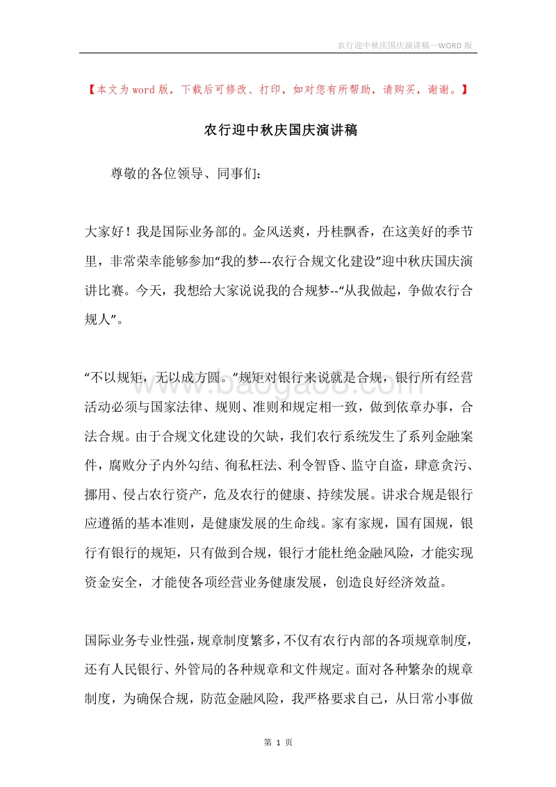 农行迎中秋庆国庆演讲稿.docx_第1页