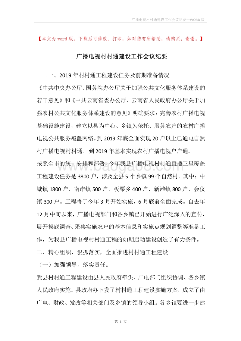 广播电视村村通建设工作会议纪要.docx_第1页