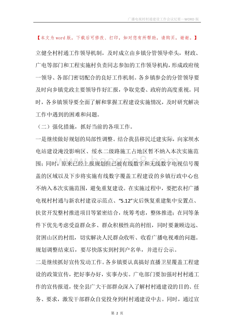 广播电视村村通建设工作会议纪要.docx_第2页
