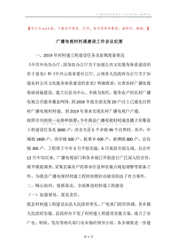 广播电视村村通建设工作会议纪要.docx