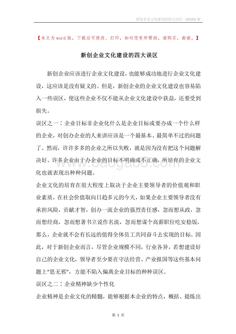 新创企业文化建设的四大误区.docx_第1页