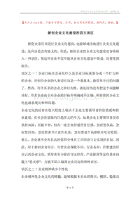 新创企业文化建设的四大误区.docx