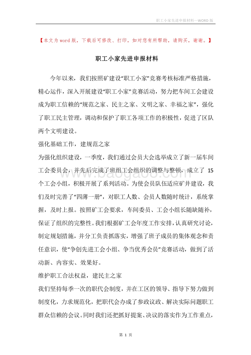 职工小家先进申报材料.docx_第1页