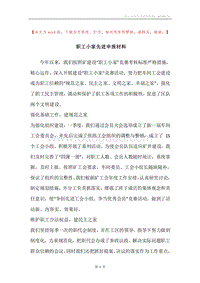 职工小家先进申报材料.docx