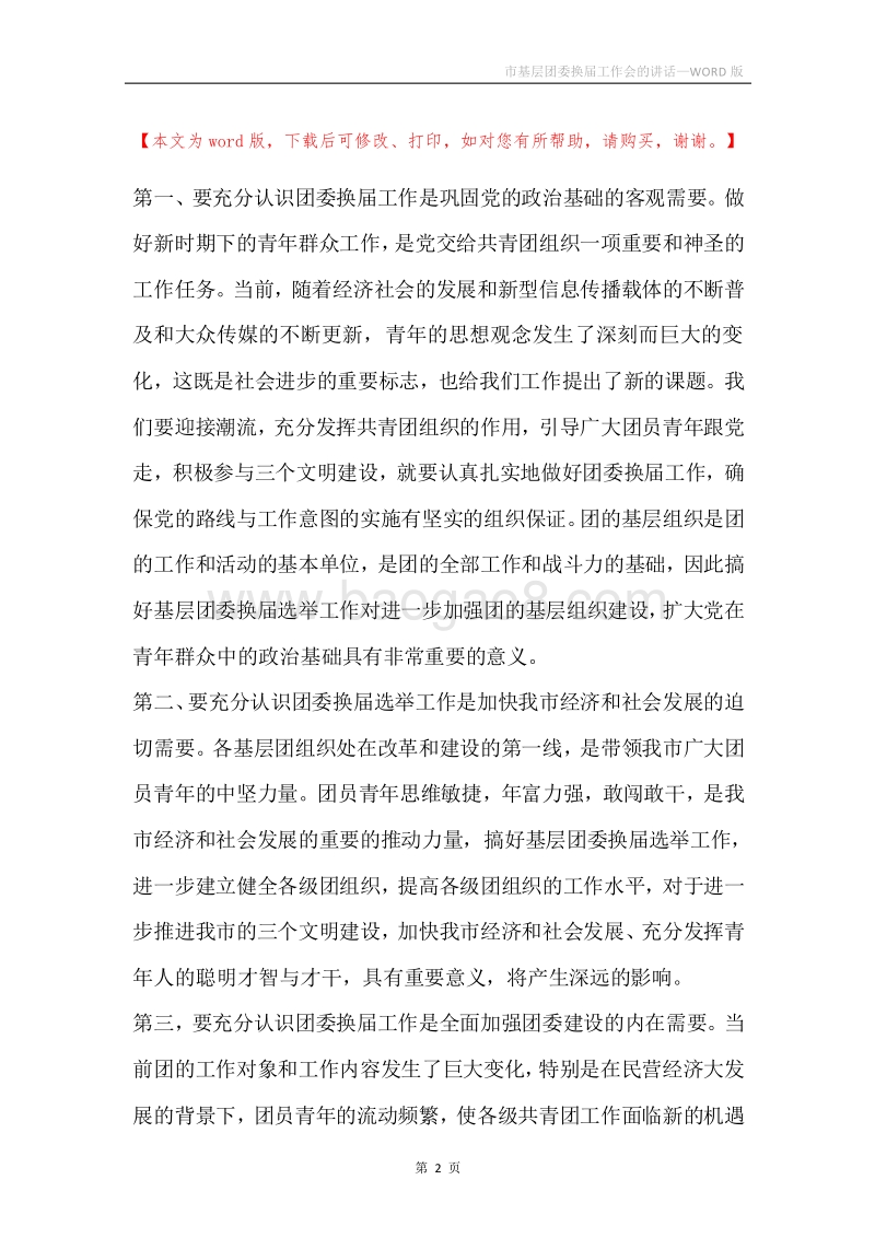 市基层团委换届工作会的讲话.docx_第2页