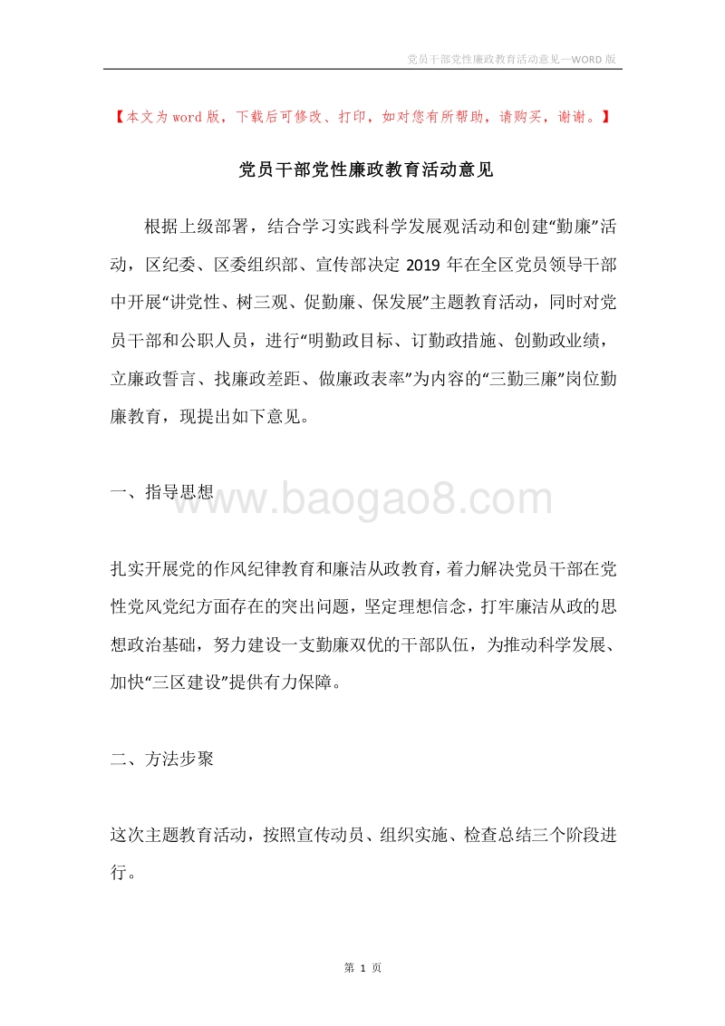 党员干部党性廉政教育活动意见.docx_第1页