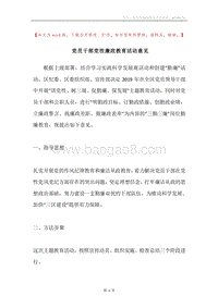 党员干部党性廉政教育活动意见.docx
