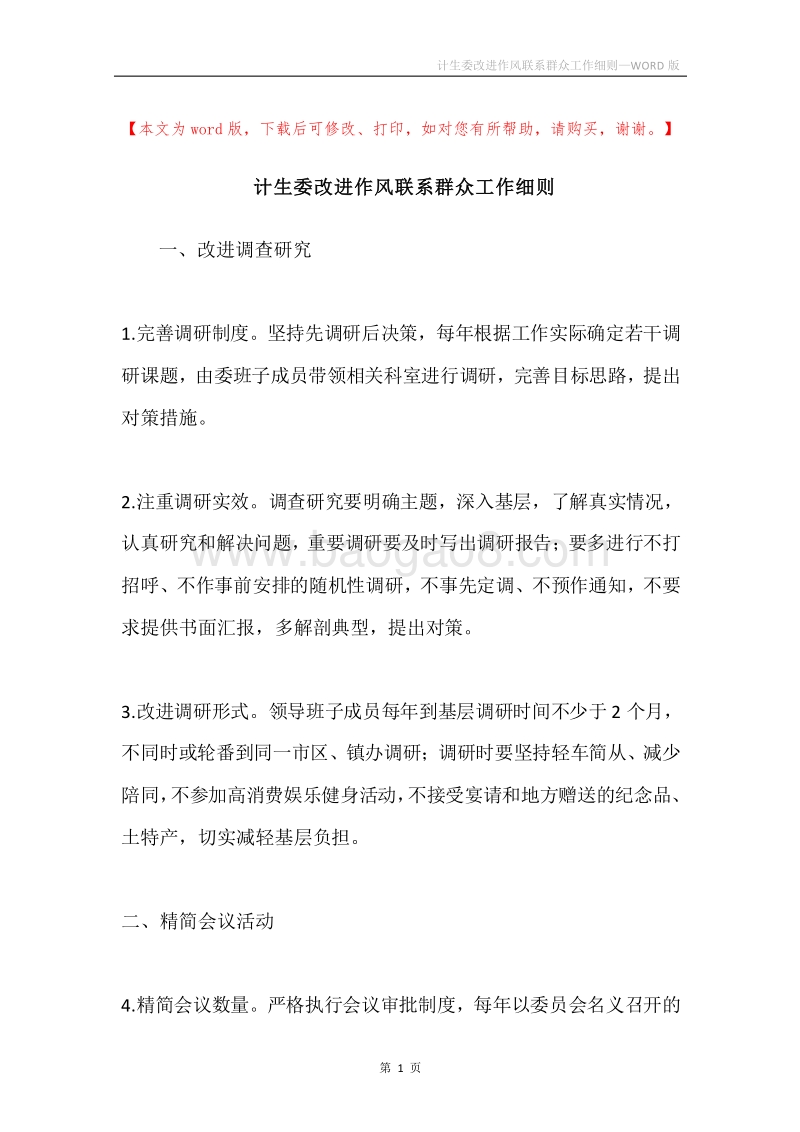 计生委改进作风联系群众工作细则.docx_第1页