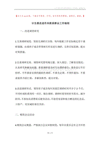 计生委改进作风联系群众工作细则.docx