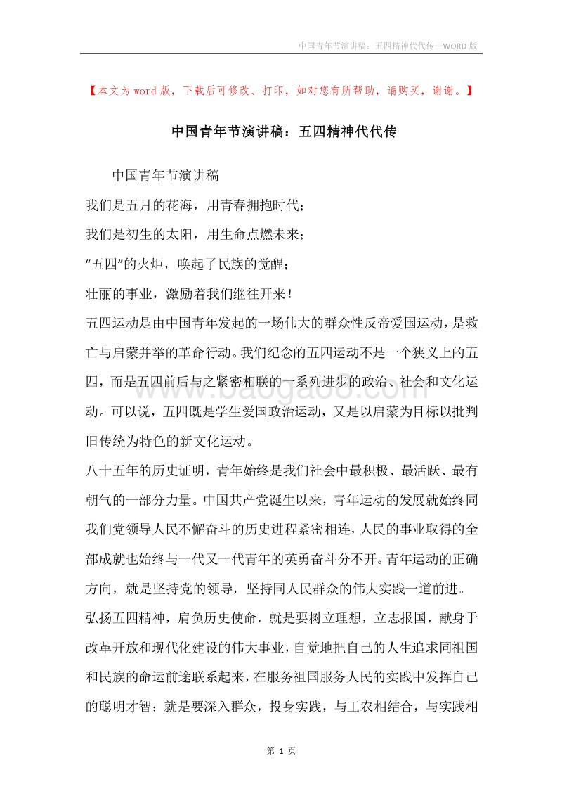 中国青年节演讲稿：五四精神代代传.docx_第1页