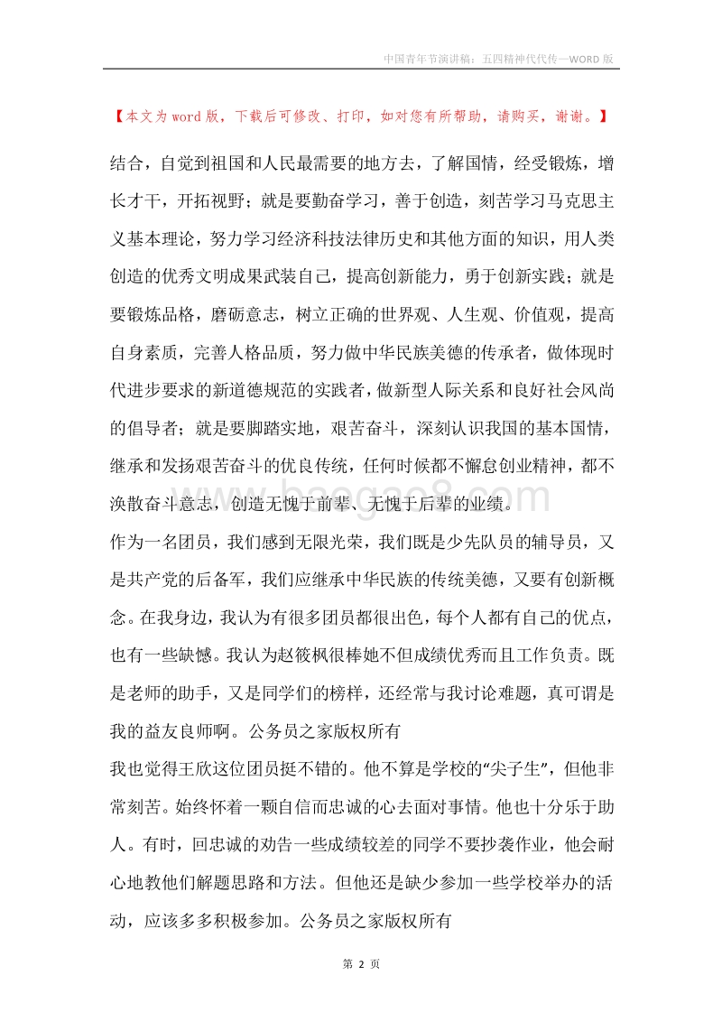中国青年节演讲稿：五四精神代代传.docx_第2页