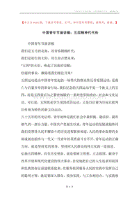 中国青年节演讲稿：五四精神代代传.docx