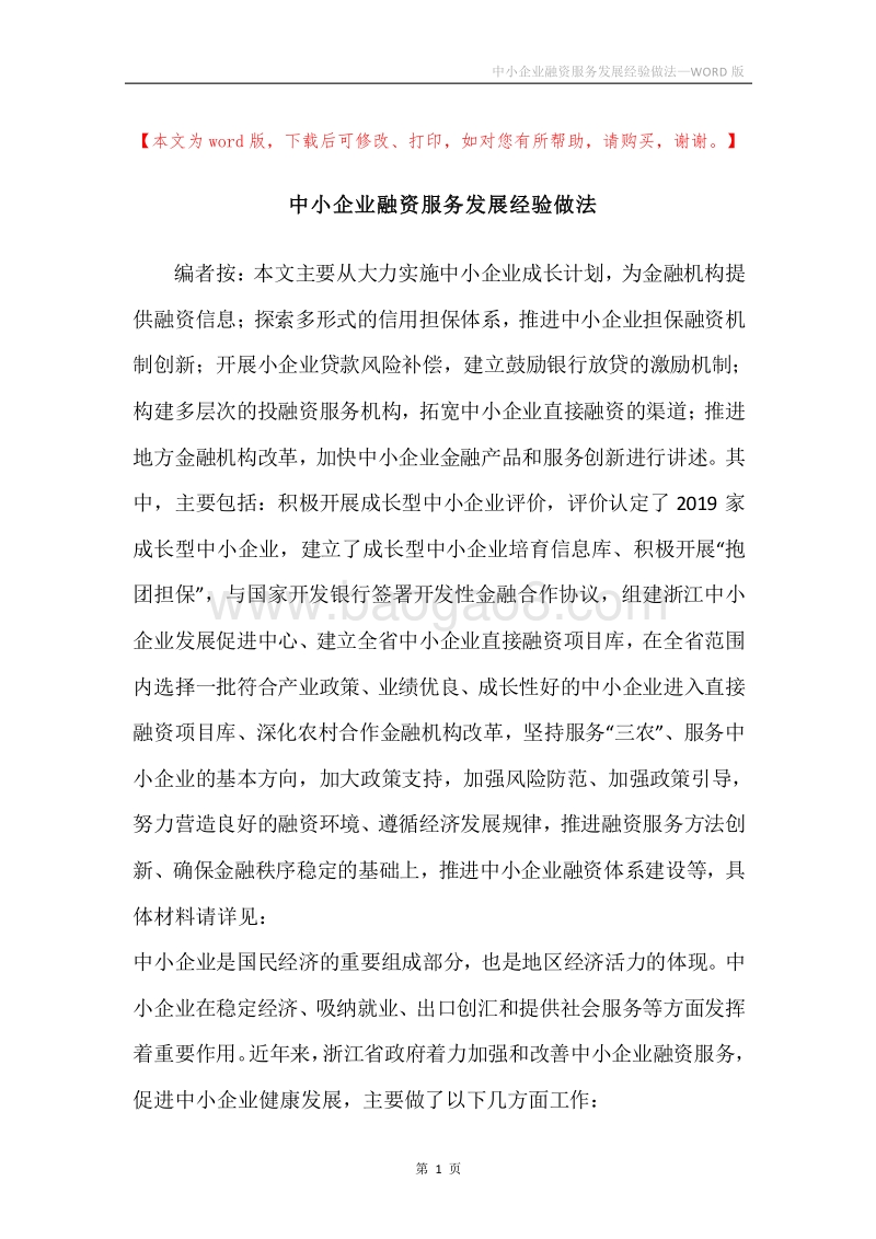 中小企业融资服务发展经验做法.docx_第1页