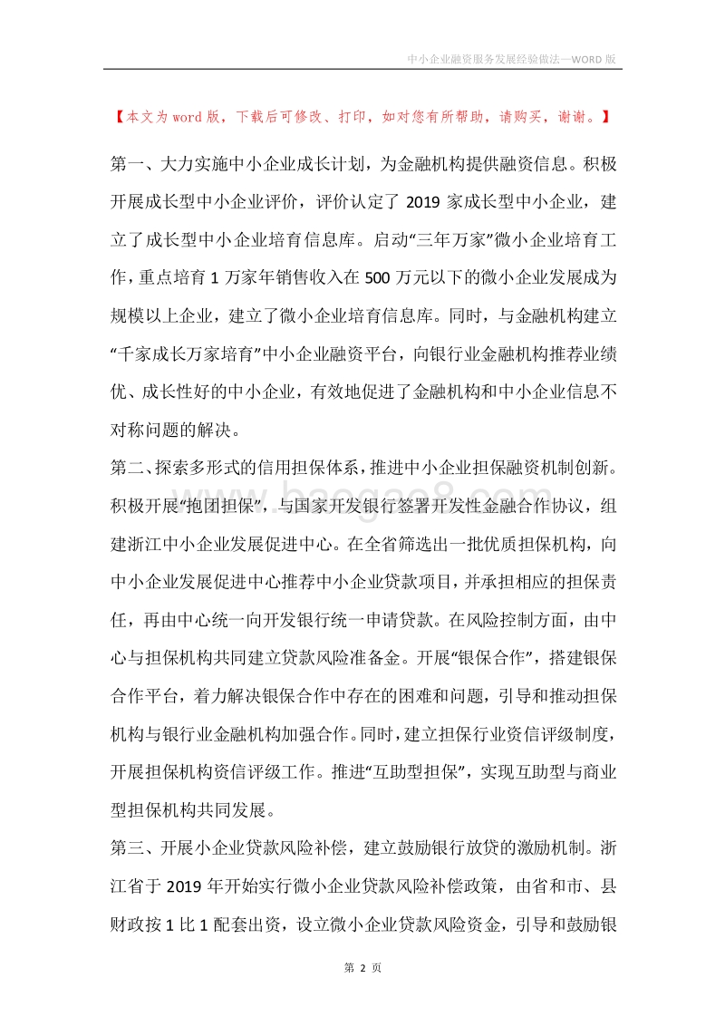 中小企业融资服务发展经验做法.docx_第2页