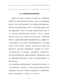 中小企业融资服务发展经验做法.docx
