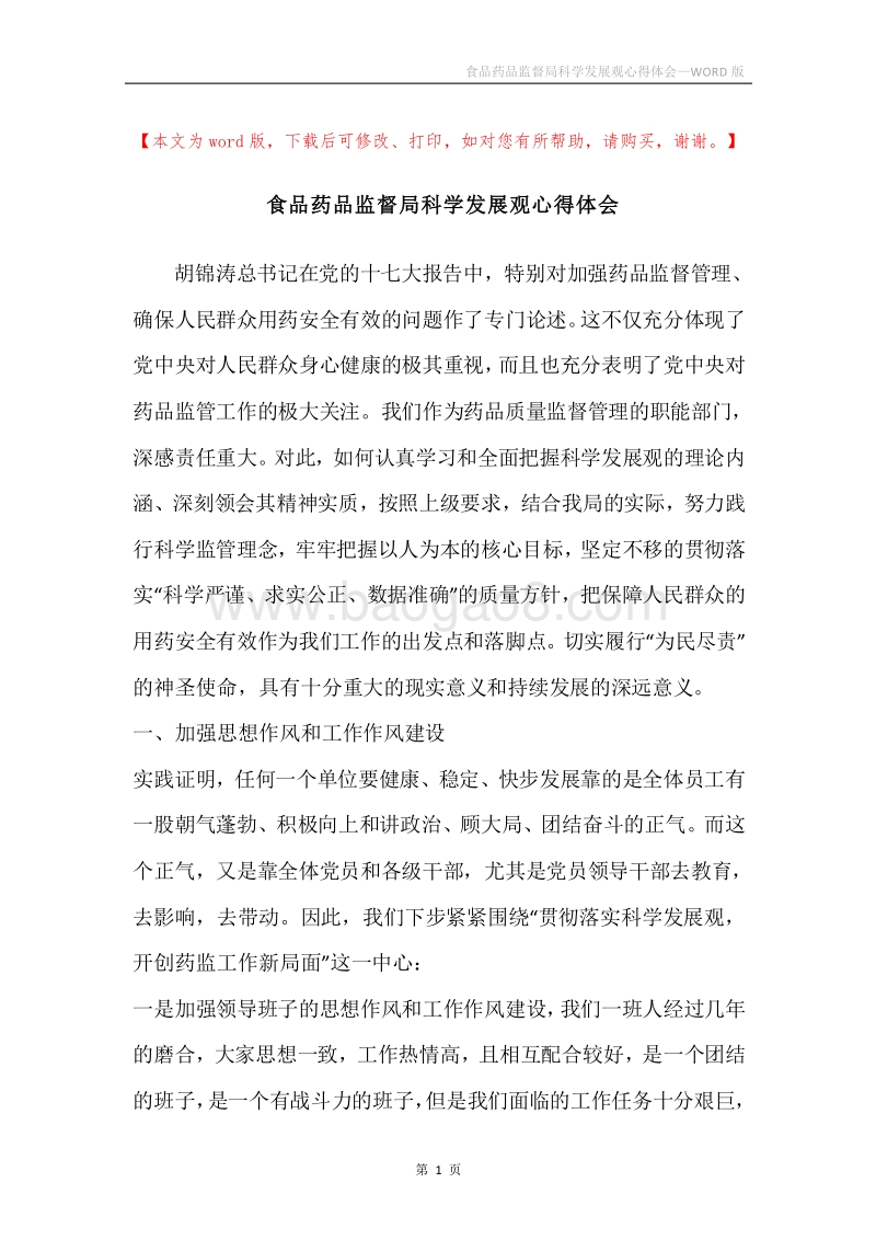 食品药品监督局科学发展观心得体会.docx_第1页
