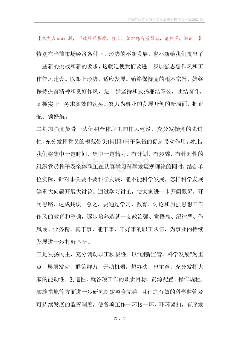 食品药品监督局科学发展观心得体会.docx_第2页