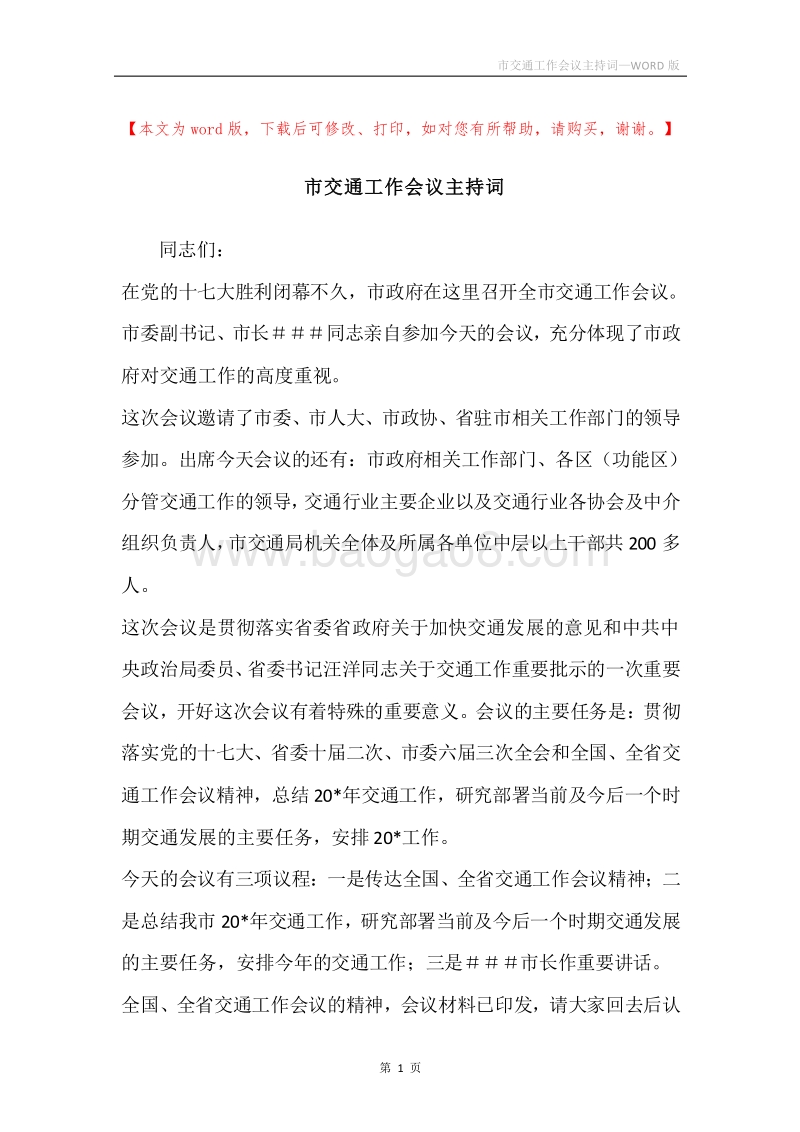 市交通工作会议主持词.docx_第1页