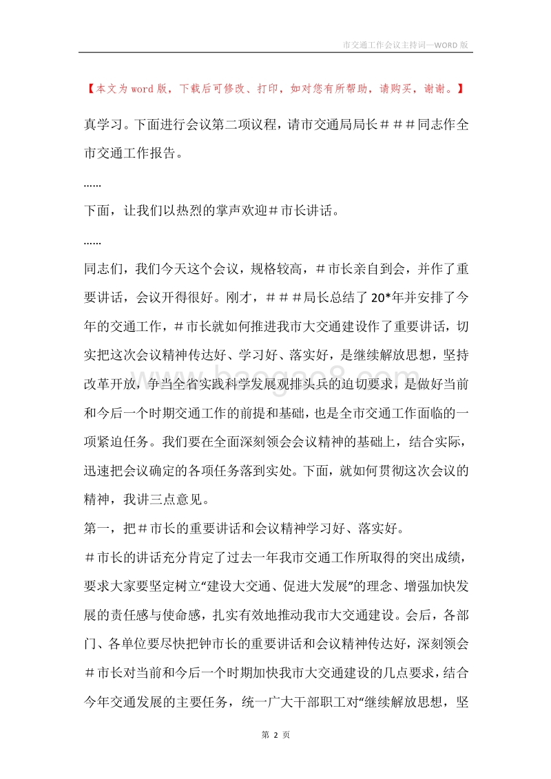 市交通工作会议主持词.docx_第2页