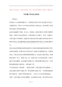 市交通工作会议主持词.docx